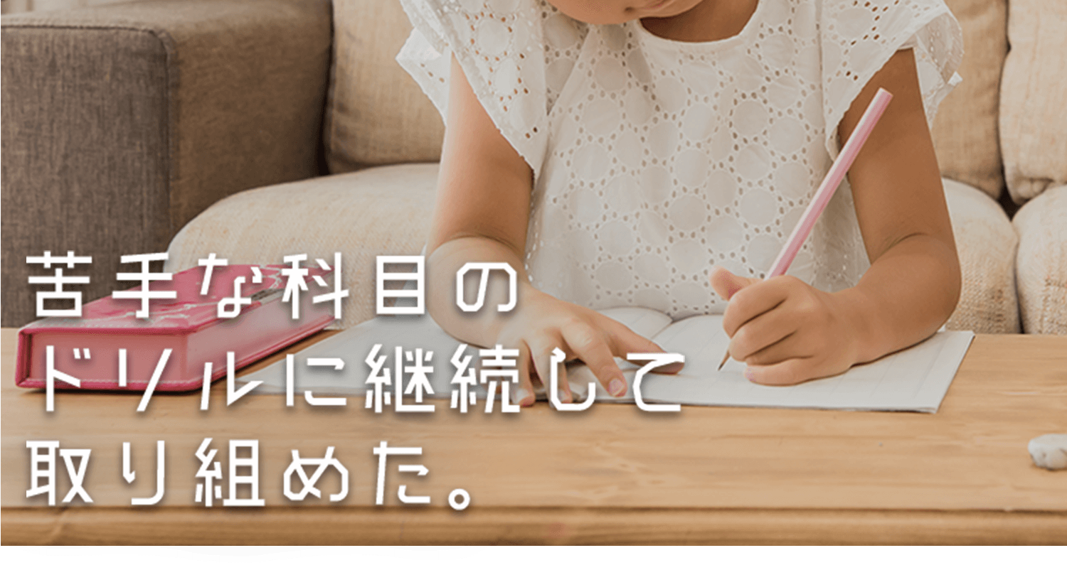 苦手な科目のドリルに継続して取り組めた。