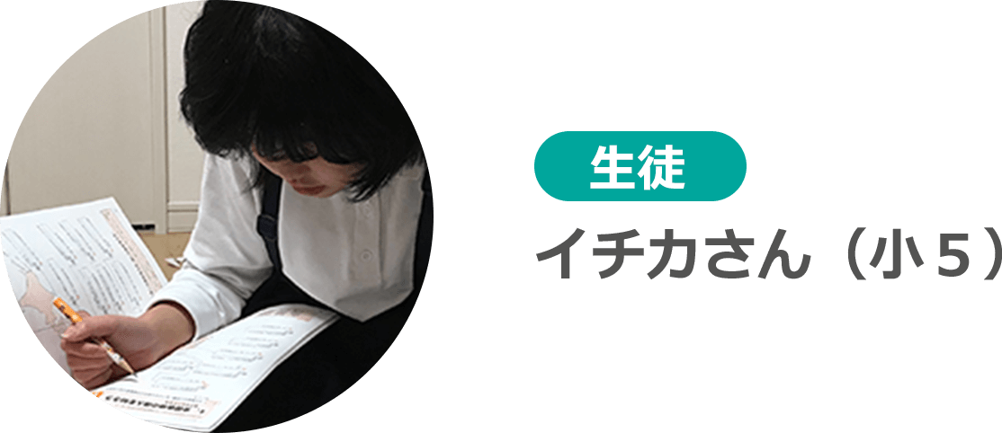 生徒 イチカさん(小5)