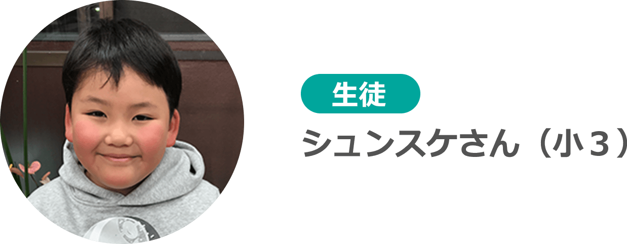 生徒 シュンスケさん(小3)