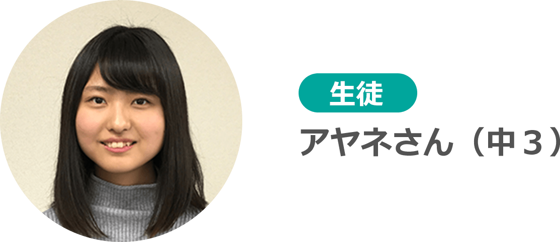 生徒 アヤネさん(中3)