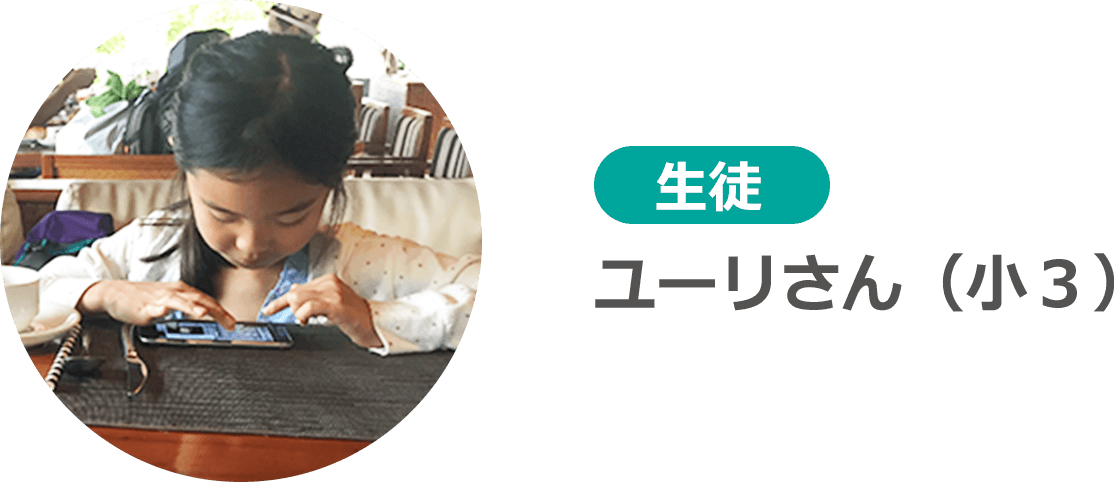 生徒 ユーリさん(小3)