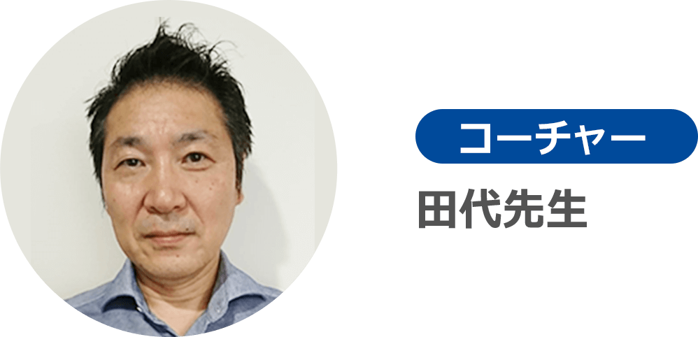 田代先生