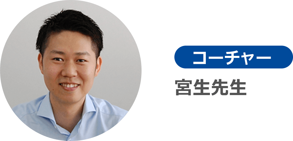宮生先生